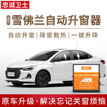 忠诚卫士适用于雪佛兰科沃兹一键升窗器20款科鲁泽RS自动升窗器改装 16-19款科沃兹【全能版升窗器】拆门板免接线