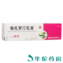 乐为 他扎罗汀乳膏 30g:30mg*1支/盒 3盒装（35.5/盒）