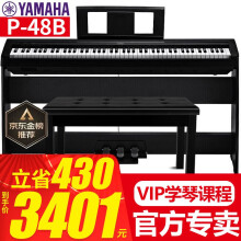 雅马哈（YAMAHA）P48B电钢琴儿童成人初学者入门智能数码电子钢琴88键重锤便携式 P48B原装木架+原装三踏+全套配件