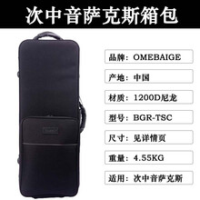 欧美佰格中音萨克斯随行箱包高音次中音箱包乐器箱包防水omebaige 次中音萨克斯 箱包 BGR-TSC