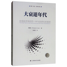 大衰退年代：宏观经济学的另一半与全球化的宿命