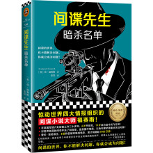 间谍先生：暗杀名单 惊动世界四大情报组织的间谍小说大师福赛斯！（