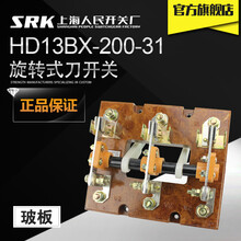 srk上海人民开关厂电闸刀闸HD13BX-200/31玻板旋转式刀开关
