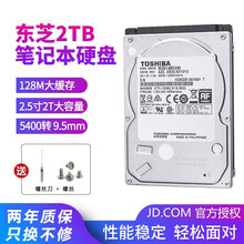 东芝（TOSHIBA） 2TB 2.5英寸  5400转128M 9.5mm SATA 笔记本硬盘 东芝2T