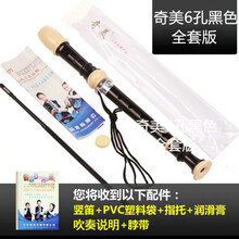奇美八孔六孔竖笛8孔学生专用小学生英式竖笛木笛初学者儿童坚笛高音德式6孔成人学生零基础C调 黑色6孔标配+教材