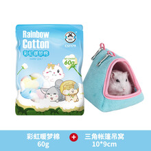 宠尚天 仓鼠保暖棉花过冬用品脱脂冬季棉被棉球棉窝金丝熊刺猬冬天 彩棉+三角帐篷吊窝10*9cm