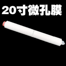 适合各种酒类过滤 白酒过滤器 催陈机专用滤芯微孔膜 酿酒设备 20寸微孔膜