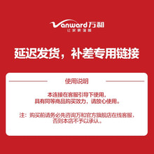 万和（Vanward）延迟发货专用链接 JSQ30-526W16-12T 延迟发货-补差专用链接
