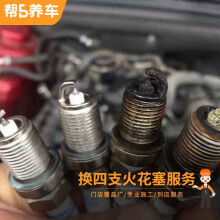 帮5养车更换四支火花塞服务 全国5W+【帮5养车】门店通用工时费 工时费 更换四支