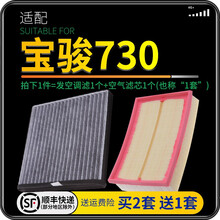 适配宝骏730 560 510 530 310 310w 360空调滤芯空气格套装原厂原装升级610 宝骏730 1.5T 1个空调滤 1个空气滤套装
