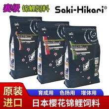 日本原装进口Saki-Hikari樱花锦鲤饲料增色增体抗病金鱼不浑水鱼粮食上浮颗粒 saki增体 S粒 2Kg