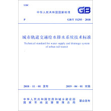 中华人民共和国国家标准（GB/T 51293-2018）：城市轨