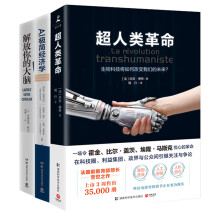 拥抱智能未来系列套装（3册）：解放你的大脑+AI极简经济学+超人