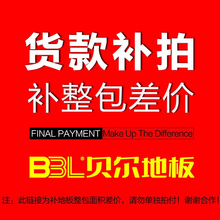 贝尔（BBL）  服务产品系列 之 补款