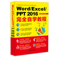 Word/Excel/PPT 2016完全自学教程
