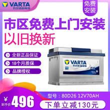 瓦尔塔（VARTA）汽车蓄电池12V70AH蓝标80D26免维护适配本田雅阁丰田霸道比亚迪F6马自达 以旧换新 上门安装 雷克萨斯ES250/ES350