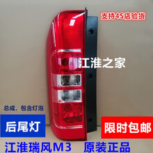 江淮瑞风M3后尾灯总成 后灯 左右刹车灯 倒车灯防追尾 灯罩 原厂 右后 副驾驶 【原装】 单支装