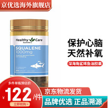 Healthy Care 【澳洲原装进口】HC 官方直采healthycare 深海角鲨烯鱼油胶囊 1000mg200 * 1瓶