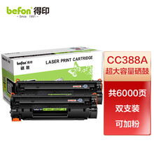 得印388a硒鼓 88a超大容量易加粉2支装适用惠普cc388a m1136墨盒p1108 p1106 m126a m1213nf打印机碳粉盒