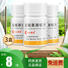 辰欣 盐酸赛庚啶片 100片抗过敏的药物 荨麻疹丘疹性荨麻疹湿疹皮肤瘙痒过敏性疾病 【3瓶装】低至8元/盒，免运费