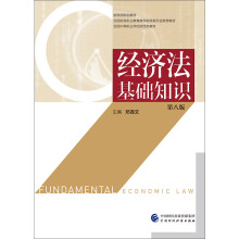 经济法基础知识（第八版）