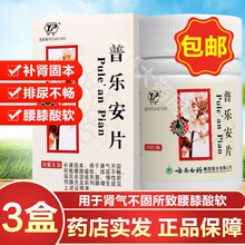免邮云南白药普乐安片120片治疗男性肾虚补肾固本腰腿酸痛排尿不畅尿频尿急尿不尽慢性前列腺炎的药消炎药 3盒】治疗慢性前列腺炎的药品中成药的消炎药