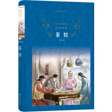 茶馆/经典译林（初中语文阅读经典，收录“人民艺术家”老舍代表作《茶馆》《龙须沟》）
