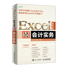Excel 2016高效办公 会计实务