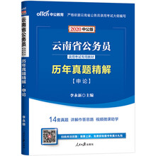 中公教育2020云南省公务员录用考试教材：历年真题精解申论