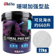 Redsea以色列原装进口海盐法红海水盐海水鱼缸专用小丑鱼珊瑚盐水族 加强型珊瑚高钙海水盐22Kg 桶装