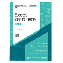 Excel财务应用教程（第3版）