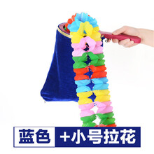 乾坤袋空袋出物变出花糖果舞台儿童节魔术道具套装年会玩具 大号蓝色+拉花
