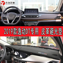 18-2021新款长安全新逸动DT专用前工作台避光垫仪表台防晒防滑垫中控台隔热遮阳光垫 18-19款逸动DT   黑线款超纤皮
