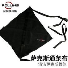 法国罗林斯Rollinsax萨克斯萨克斯擦布、萨克斯清洁布擦布通条布 通条布