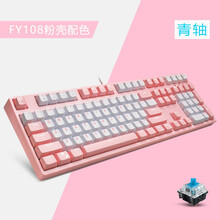 密探 德柯达 赤暴樱花粉色机械键盘FY87/108键可爱女生台式笔记本电脑家用办公电竞游戏键盘 FY108粉壳配色 青轴