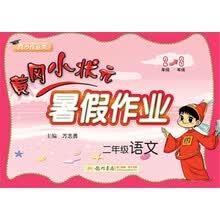 2019年秋季黄冈小状元暑假作业 二年级语文（同步作业类 二年级