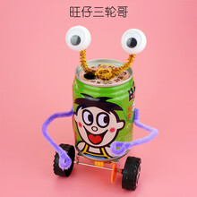 科技小制作手工diy材料科学实验套装物理小发明自制作品小学生 旺仔三轮哥(自备易拉罐)