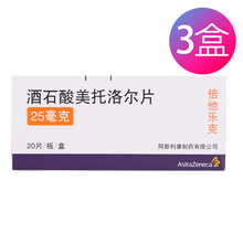倍他乐克 酒石酸美托洛尔片 25mg*20片 3盒装