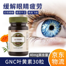 健安喜 GNC 叶黄素护眼片 护眼胶囊 天然叶黄素提取 胡萝卜素  40mg 叶黄素软胶囊40mg30粒