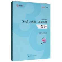 CPA会计必背·基础39题