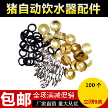 牧尔康 猪饮水器配件弹簧胶垫铜帽子密封垫垫圈O型圈鸭嘴配件 弹簧垫圈各100个