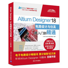 Altium Designer 18电路设计与仿真从入门到精通（