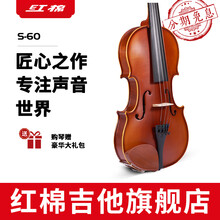 【红棉官方旗舰】小提琴全实木纯手工专业演奏考级演出提琴儿童成人男女生通用新手初学者入门级专用提琴zh S-60 4/4 【专业演奏】