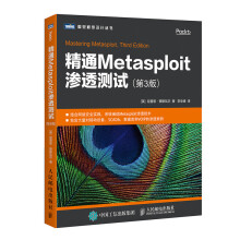 精通Metasploit渗透测试 第3版