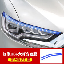 红旗HS5日行灯改色膜转向变色汽车贴 hs5雾灯装饰膜装饰贴纸改装 HS5--日行灯膜【蓝色一对装】