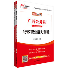 中公教育2020广西省公务员录用考试教材：行政职业能力测验+申论