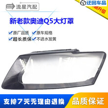 奥迪Q5大灯罩 10-17新老款奥迪Q5前大灯透明灯罩 大灯壳 面罩前大灯透明灯罩玻璃外壳 14-17款，耐用 主驾驶+蛇胶