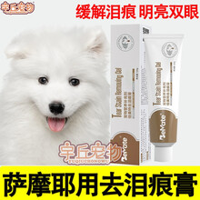 萨摩耶犬狗狗去泪痕膏去泪痕神器泪痕粉泪痕消拌狗粮零食祛泪痕 去泪痕膏一支 去泪痕膏两支
