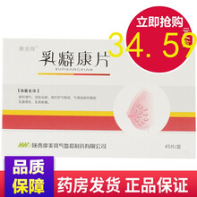 摩美得 乳癖康片 0.31g*45片 清热解毒 乳房结块 红热疼痛 乳腺增生 乳腺炎 1盒装