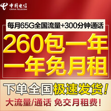 中国电信 流量卡校园卡手机号手机卡电话卡大王卡沃派包年卡上网卡通话卡大王卡全国通用大流量号码全国通用 一年免月租（每月65G流量+300分钟）